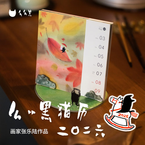张乐陆X仟象映画 么么黑2026日历年历周历全年创意办公室桌面摆件