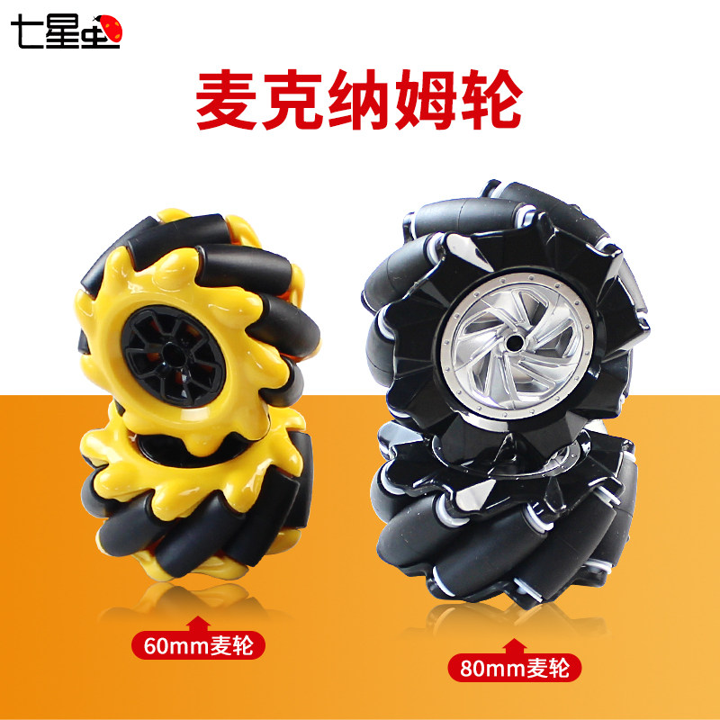 七星虫麦轮全向轮智能小车配件