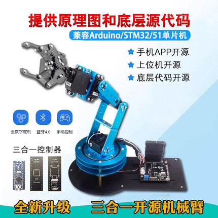 七星虫机械手臂开源6自由度学习板兼容Arduino/STM32/51单片机