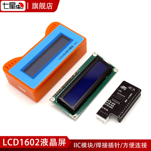 七星虫LCD1602液晶显示屏IIC模块