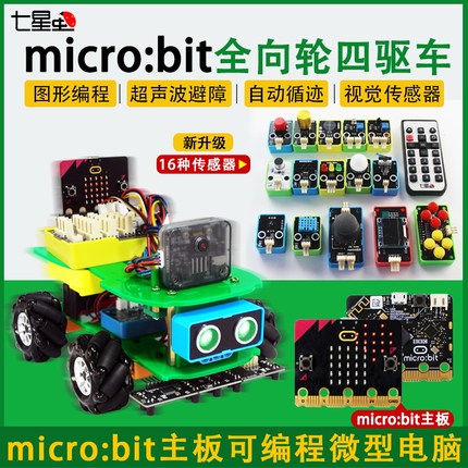 七星虫microbit v2.2全向轮四驱智能小车AI视觉机器人开发板套件