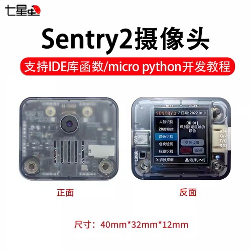 视觉识别传感器模块sentry2高清