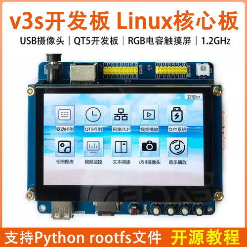 七星虫v3s开发板 Linux核心板 RGB触摸屏音频视频 QT5开发板