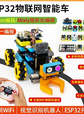 七星虫ESP32开发板物联网WiFi蓝牙智能小车Python编程视觉机器人
