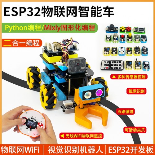 七星虫ESP32开发板物联网WiFi蓝牙智能小车Python编程视觉机器人