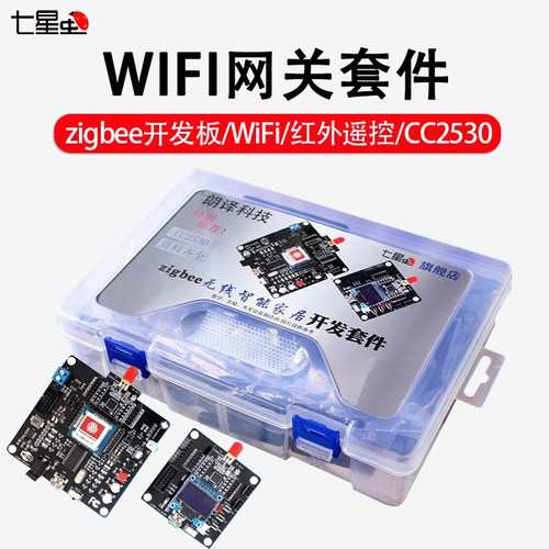 七星虫   新款 cc2530  zigbee开发板 wifi网关套件 可无线远程 - 封面