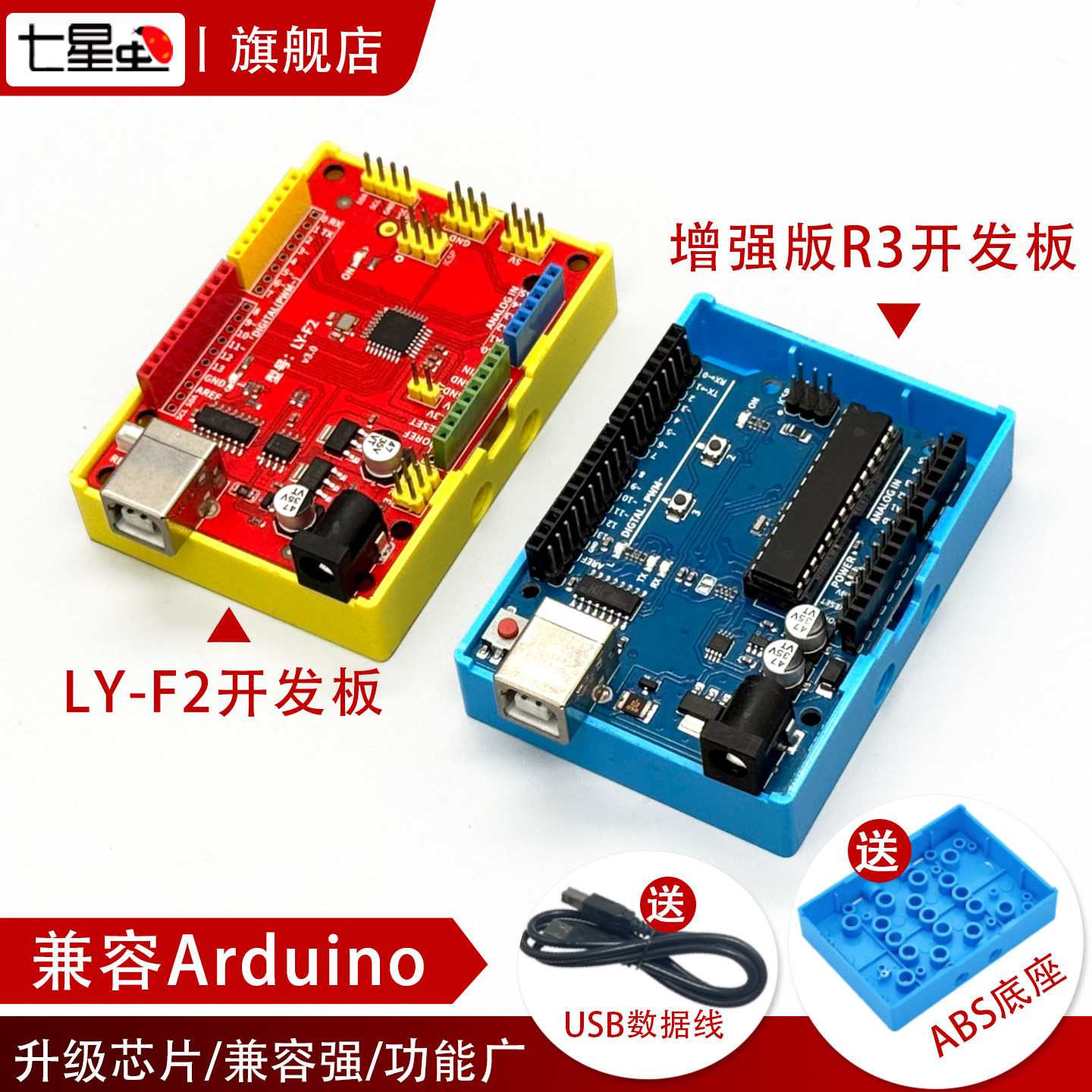 七星虫增强版兼容arduino套件图片