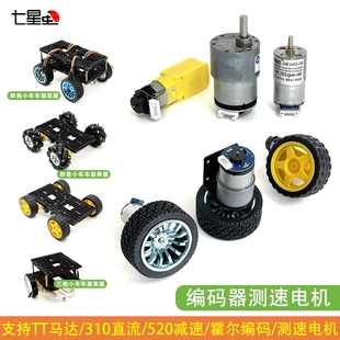 TT马达310直流520减速霍尔编码测速电机TI杯小车底盘多功能车架
