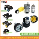 TT马达310直流520减速霍尔编码 测速电机TI杯小车底盘多功能车架