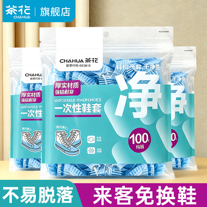 茶花一次性鞋套室内家用加厚耐磨塑料防水防滑无纺布待客防护脚袋