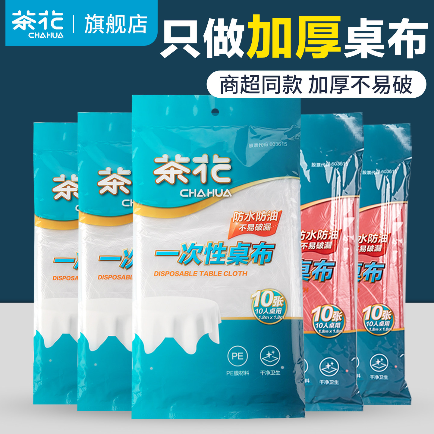 茶花一次性桌布台布餐桌布加厚长方形家用圆桌结婚红色新年红薄膜