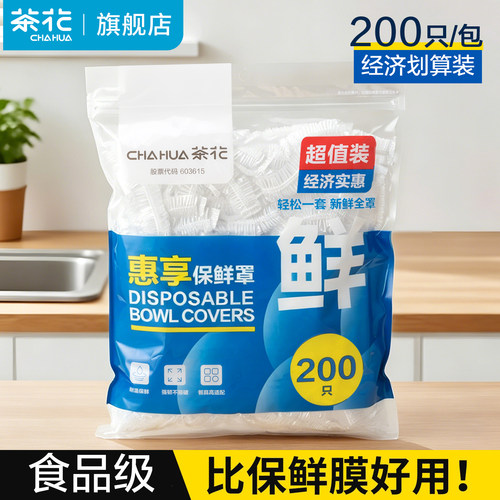 茶花食品级专用保鲜膜套一次性碗罩家用套盘子的保鲜袋
