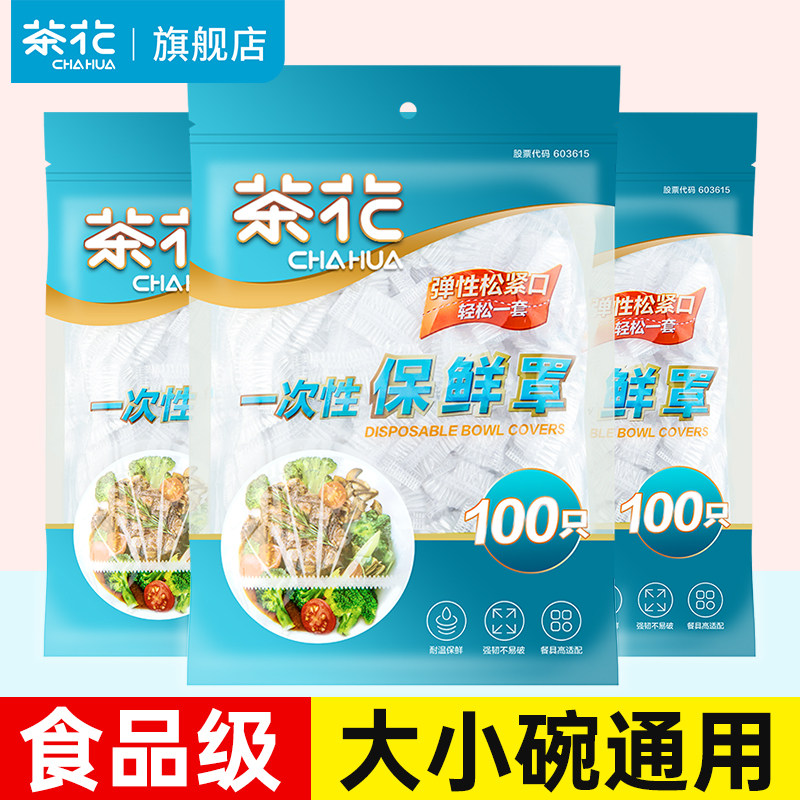 茶花一次性保鲜膜套罩食品级家用保鲜袋带松紧剩菜盖菜碗套保险套