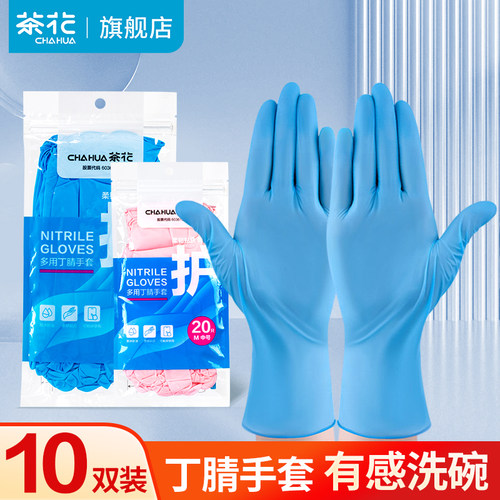 茶花丁腈手套10双洗碗洗衣服用