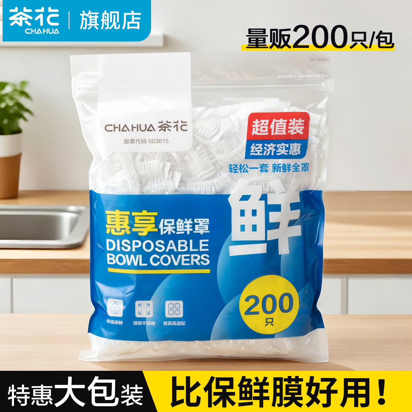 茶花保鲜膜套罩一次性食品级保鲜袋专用带松紧口保险套家用保鲜罩