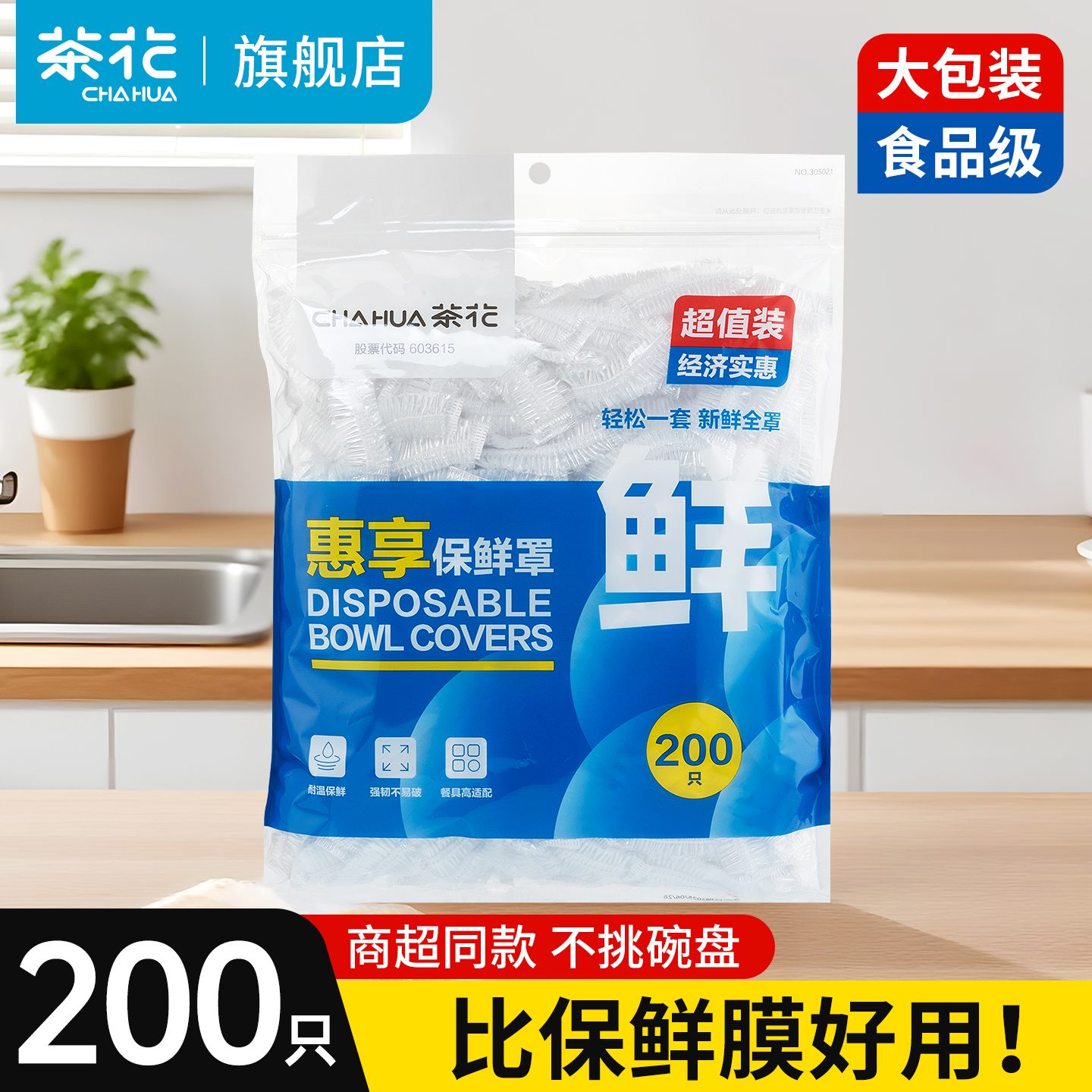 茶花保鲜膜罩一次性食品专用松紧保鲜袋家用碗罩剩菜保险套保鲜罩