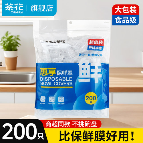 茶花保鲜膜罩一次性食品专用松紧保鲜袋家用碗罩剩菜保险套保鲜罩