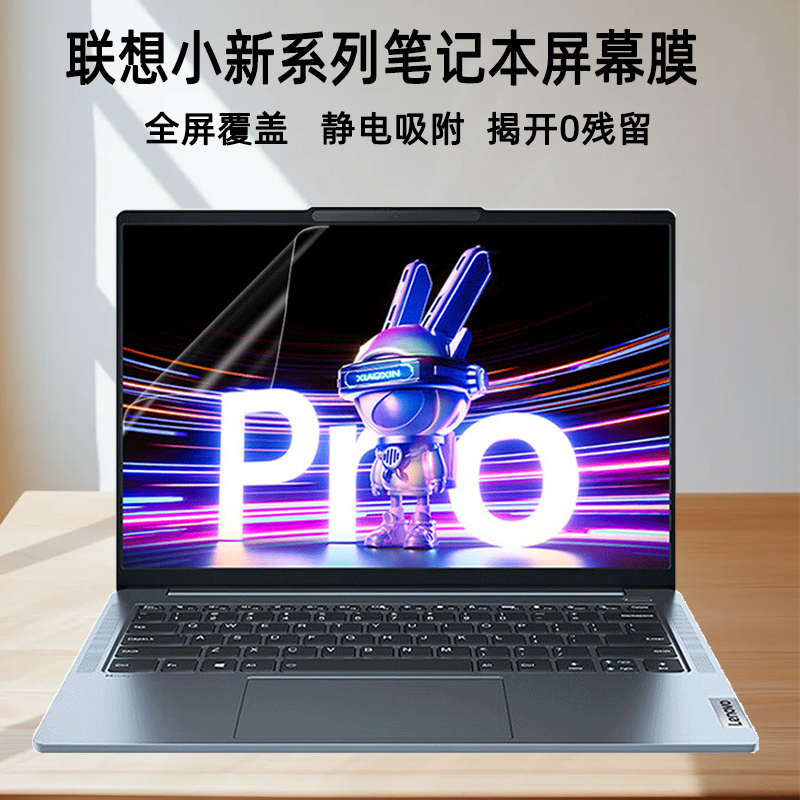 联想小新系列笔记本屏幕保护膜