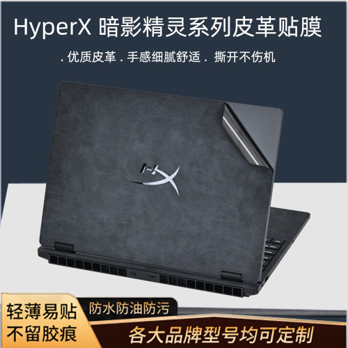 适用HyperX暗影精灵Pro电脑贴膜