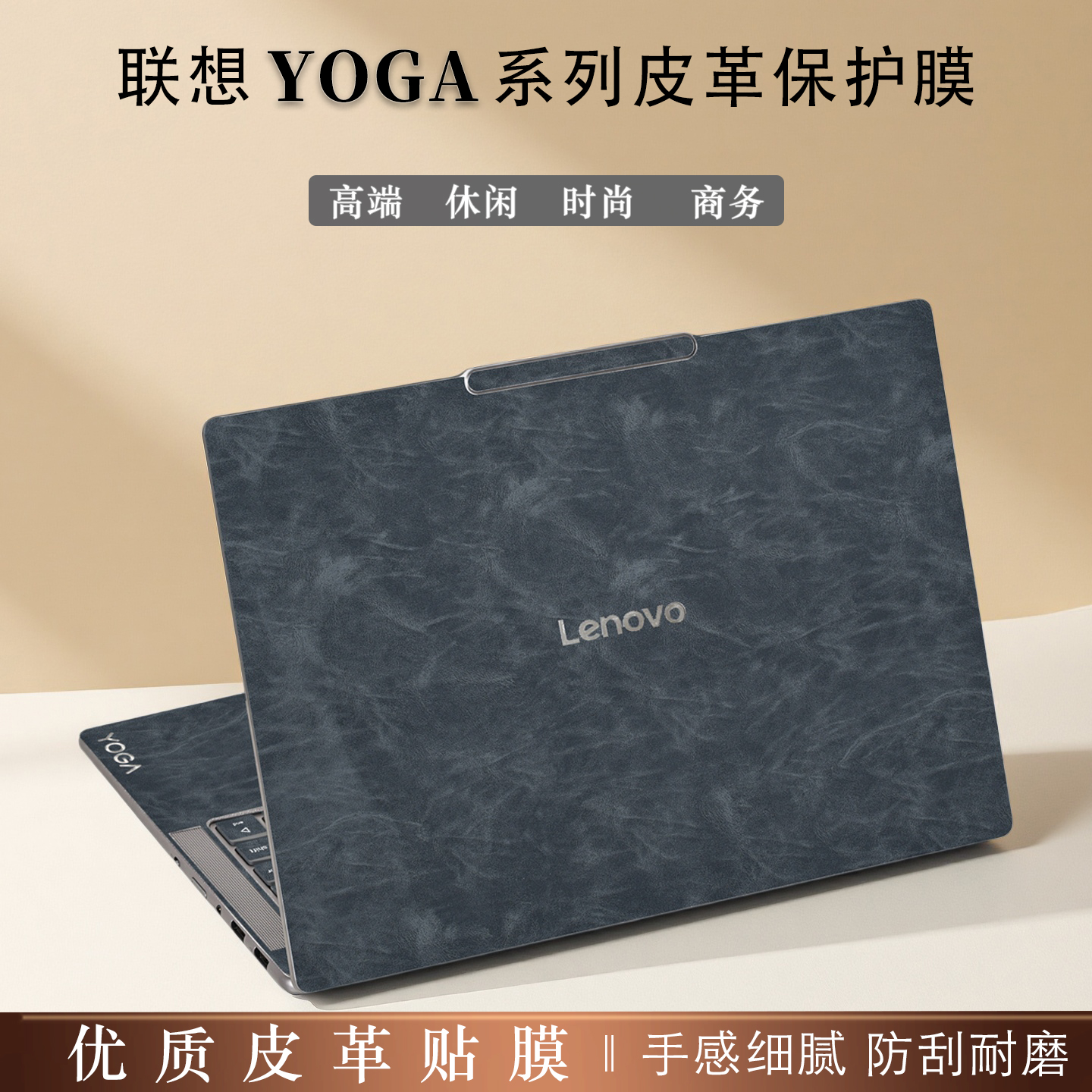适用联想Yoga系列笔记本皮革贴膜