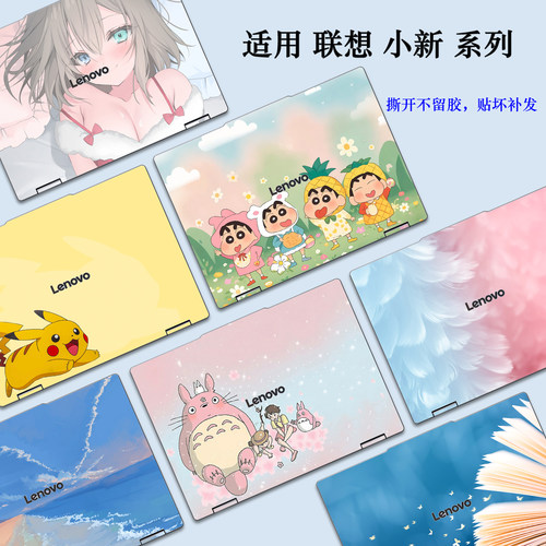 适用联想小新系列笔记本彩图贴膜