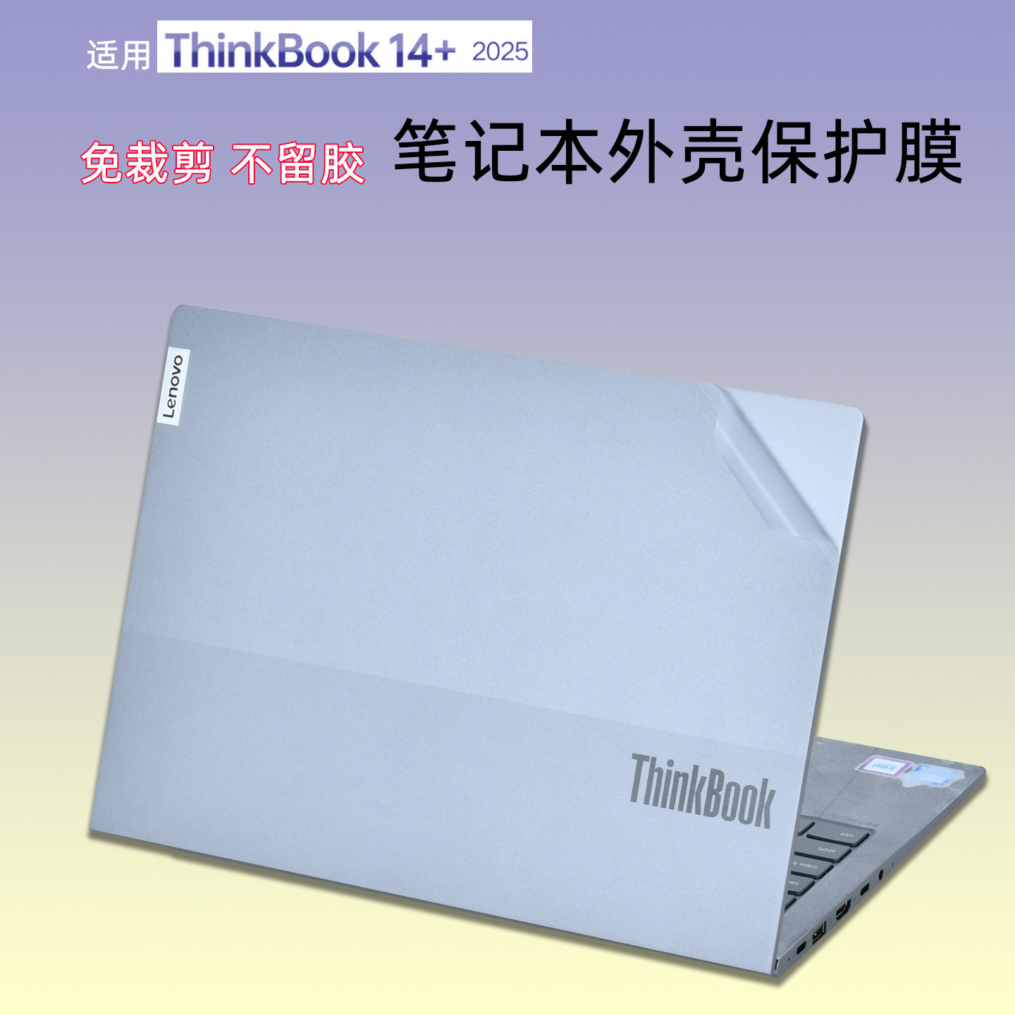 适用Thinkbook笔记本外壳保护膜
