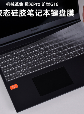 机械革命极光16 Pro旷世G16蛟龙16K键盘膜极光E笔记本15K按键凹凸硅胶保护套旷世16 Super防尘防水垫电脑配件