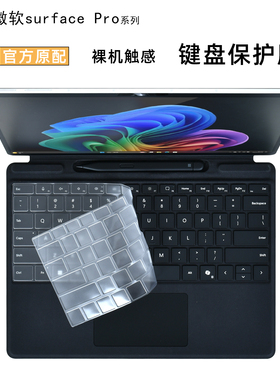 适用2025微软surfacePro12/11笔记本键盘保护膜ProX凹凸键位保护套laptop go平板电脑键盘膜透明防尘罩防水垫
