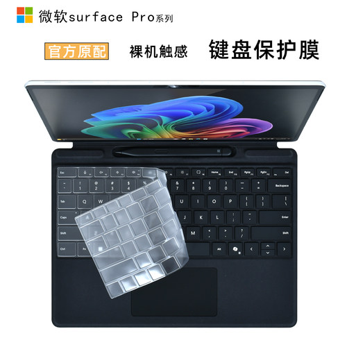 适用微软surface平板电脑键盘膜