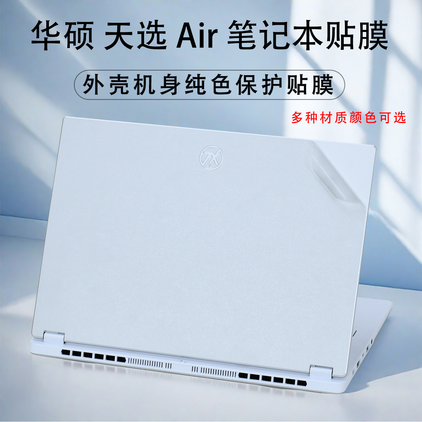 华硕天选Air/6Pro笔记本保护贴膜