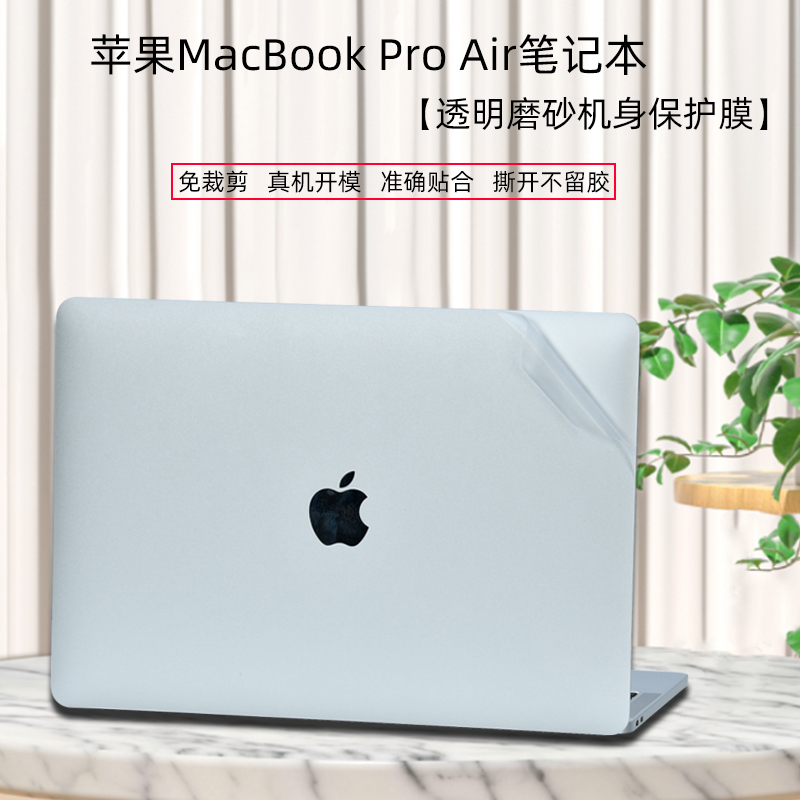 苹果MacBookAirPro笔记本外壳膜