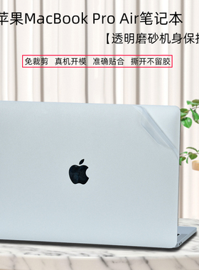 适用苹果MacBook笔记本外壳保护膜Air13m4透明Pro14/16电脑贴膜MacAir15m3磨砂防刮Pro15机身贴纸m2m1键盘膜