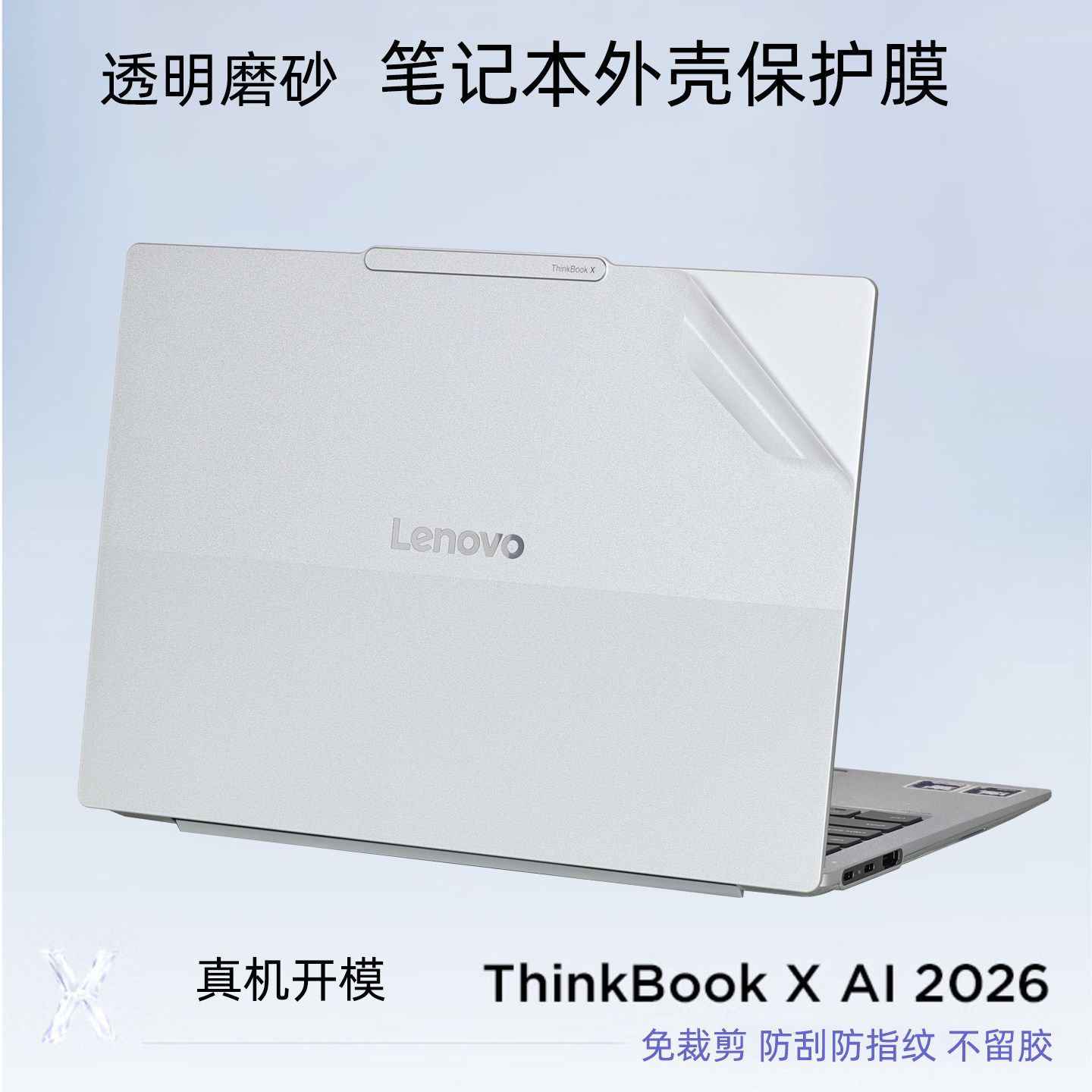 ThinkbookX笔记本外壳保护膜图片