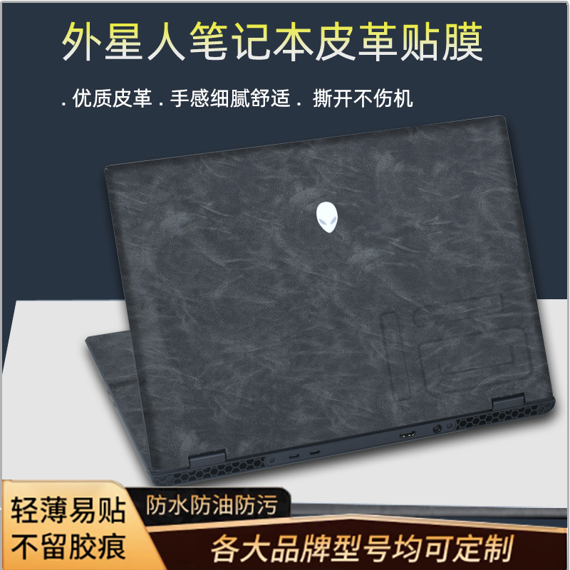 外星人M16 R2/R1电脑贴膜 Alienware X15X16X17超迁皮革高端外壳保护膜M17R5笔记本机身全套M15 R7贴纸键盘膜