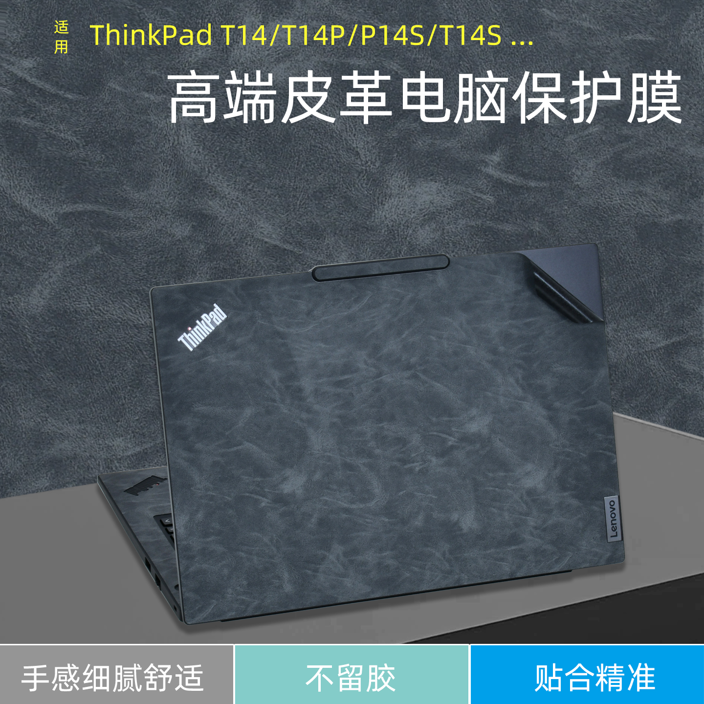 ThinkPad14寸皮革高端外壳贴膜