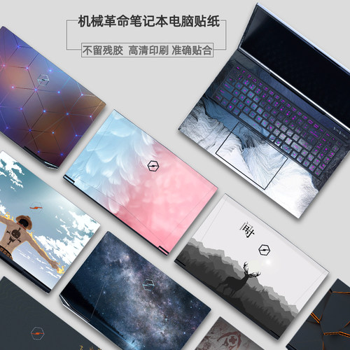 机械革命系列定制个性外壳膜贴纸