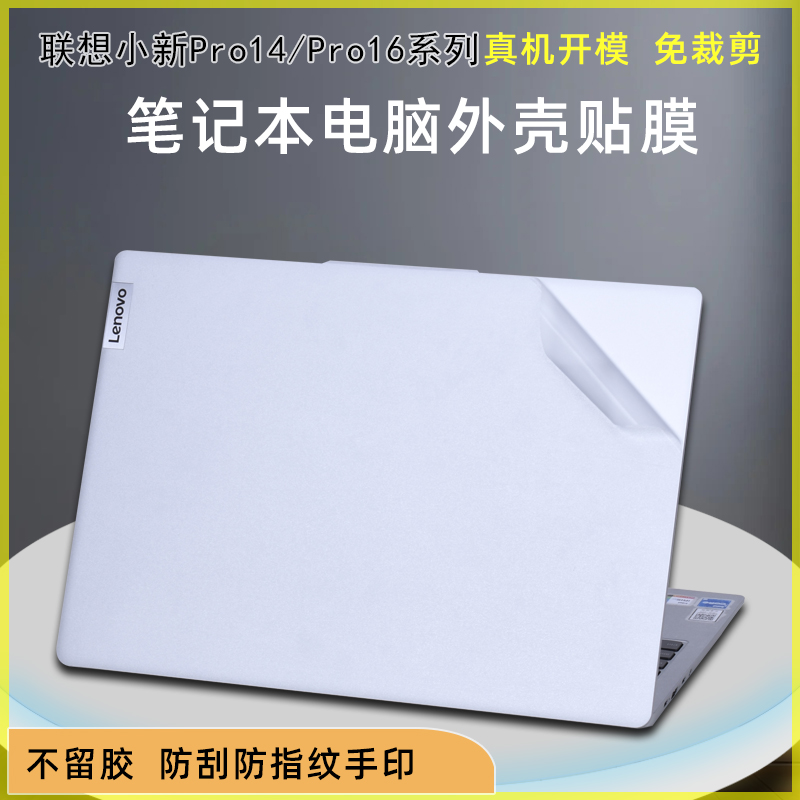 联想小新系列笔记本外壳贴膜