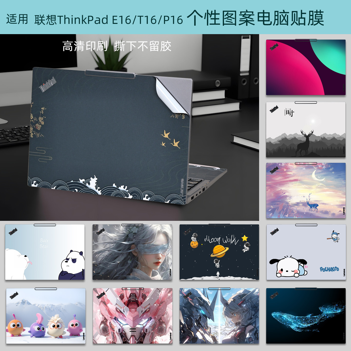 适用ThinkPadE16个性定制电脑膜图片