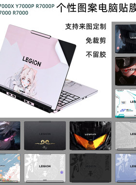 联想拯救者Y7000PR7000P电脑贴纸