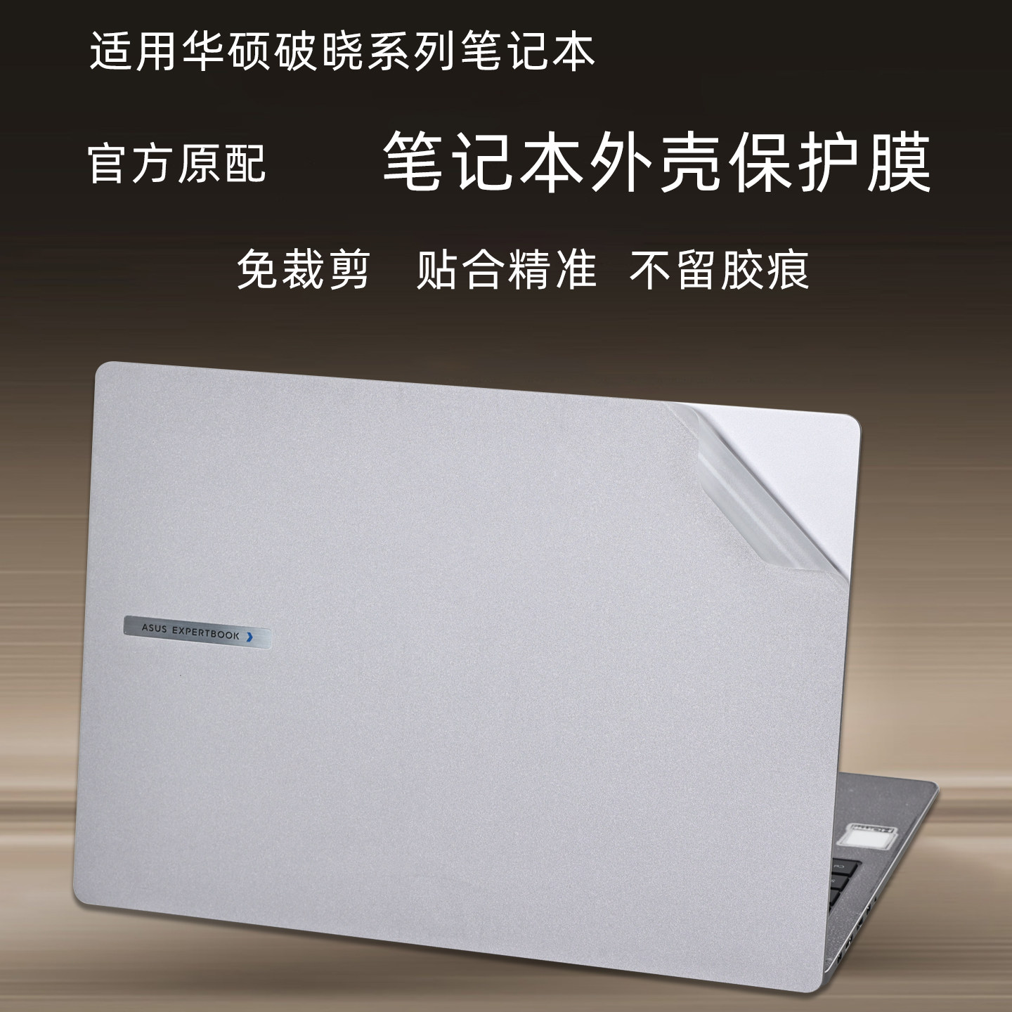 适用华硕破晓6笔记本外壳保护膜