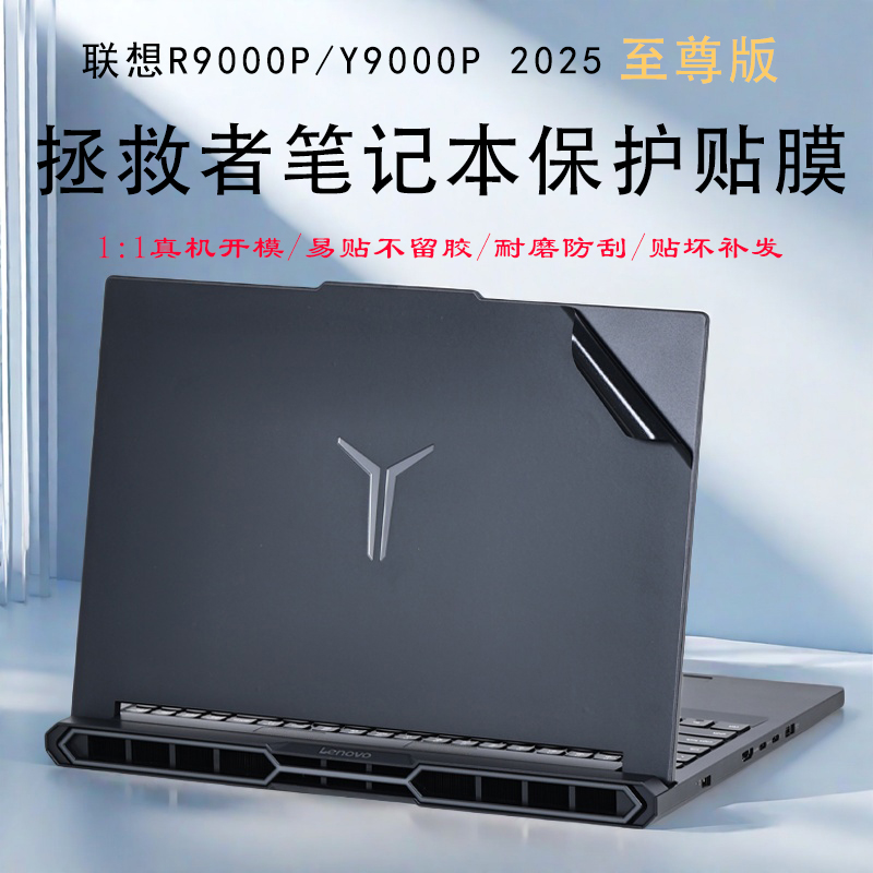 拯救者R/Y9000P2025外壳贴膜