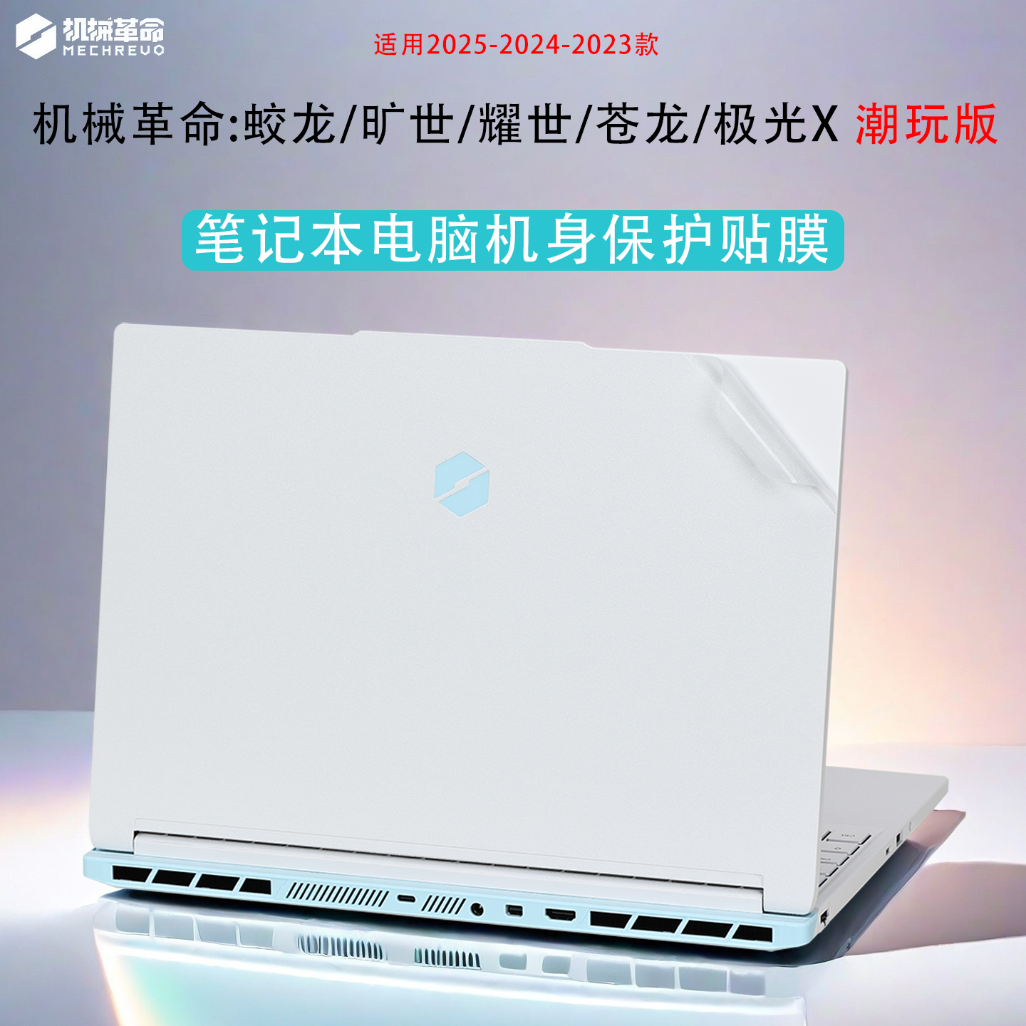 适用机械革命系列笔记本机身贴膜