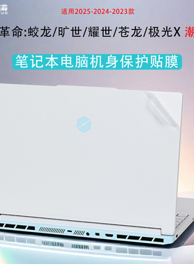 适用2025款机械革命极光X潮玩版笔记本贴膜旷世/蛟龙16Pro电脑贴纸耀世/苍龙16Ultra外壳机身保护翼龙15Pro膜