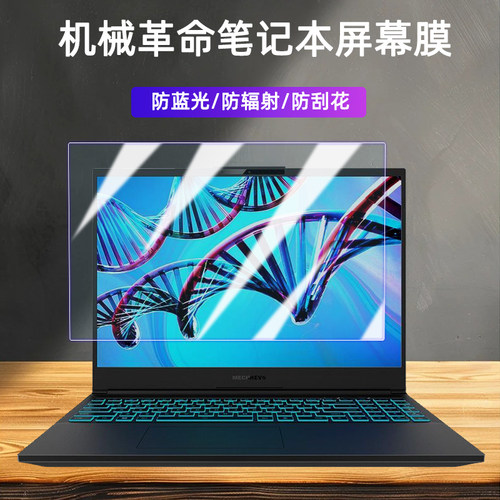 机械革命笔记本屏幕保护贴膜