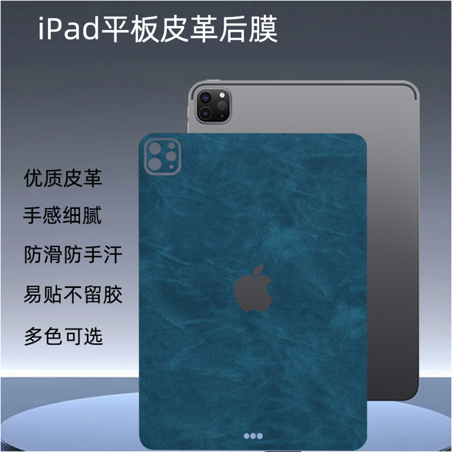 苹果iPad平板皮革背贴保护膜