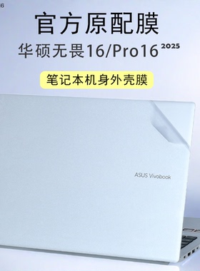 适用2025款华硕无畏16/Pro16笔记本贴膜M1607H透明磨砂外壳保护膜M3607H电脑机身防刮防指纹贴纸套装配件