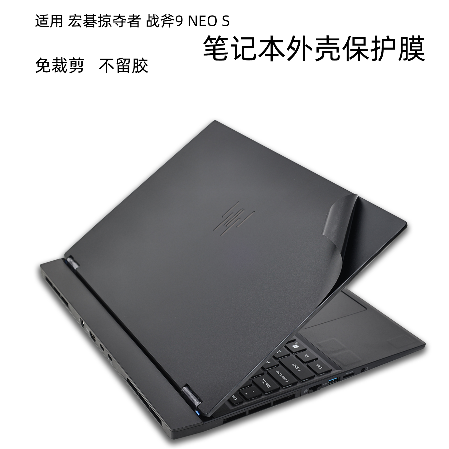 适用掠夺者战斧9NEOS电脑贴膜