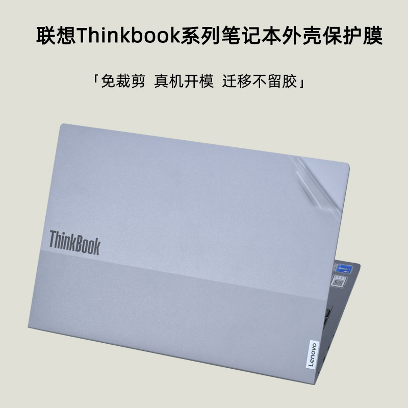 联想Thinkbook纯色透明电脑贴膜