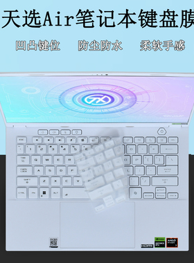 适用华硕天选Air 2026笔记本键盘膜2025凹凸键位FA401按键贴保护套GX517Z防尘罩2022防水垫FX516P屏幕膜配件