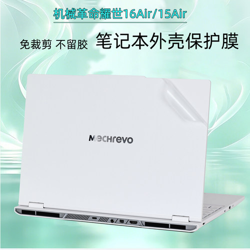 机械革命耀世16Air15Air电脑贴膜
